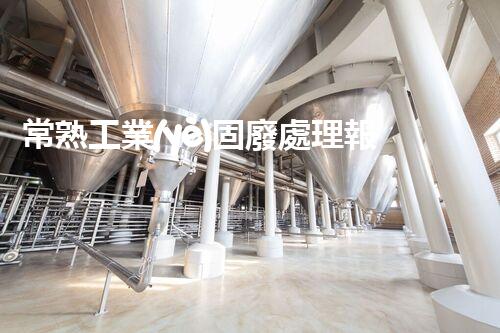 常熟工業(yè)固廢處理報(bào)價(jià)，究竟是多少你知道嗎？